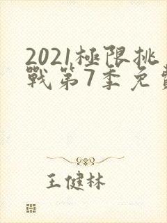 2021极限挑战第7季免费观看封面