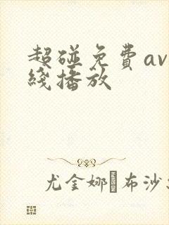 超碰免费av在线播放