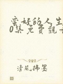 蛮好的人生第40集免费观看封面