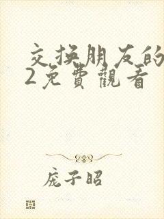 交换朋友的妻子2免费观看