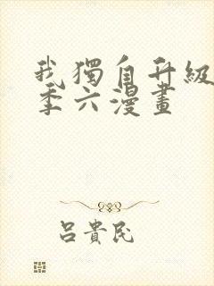 我独自升级第二季六漫画