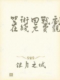 咒术回战剧场版在线免费观看