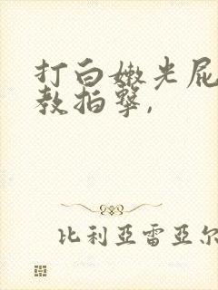 打白嫩光屁股调教拍击,