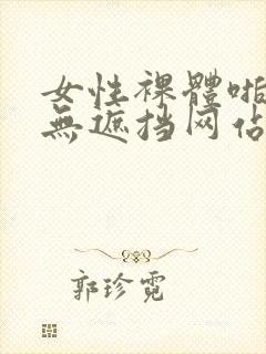 女性裸体啪啪拍无遮挡网站