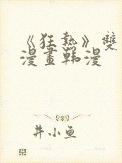 《狂热》双男主漫画韩漫封面