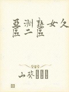 亚洲熟女久久一区二区