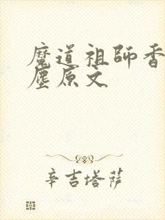魔道祖师香炉避尘原文
