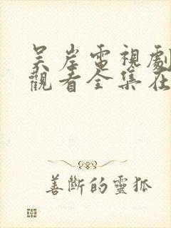 吴岸电视剧免费观看全集在线播放