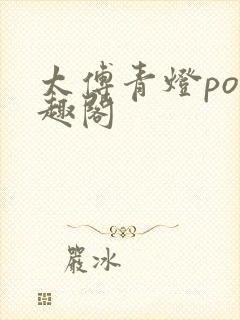 太傅青灯po笔趣阁