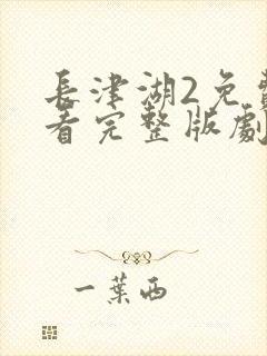 长津湖2免费观看完整版剧集