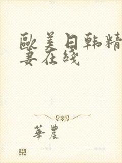 欧美日韩精品人妻在线封面