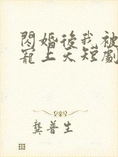 闪婚后我被总裁宠上天短剧免费观看封面