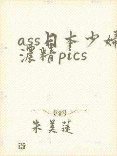 ass日本少妇浓精pics