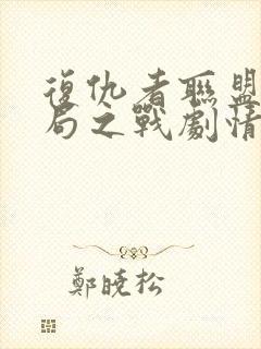 复仇者联盟4终局之战剧情简介封面