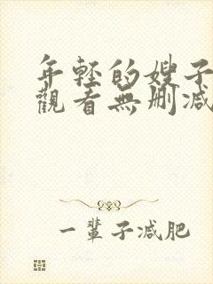 年轻的嫂子在线观看无删减版封面