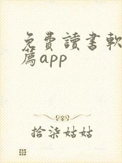 免费读书软件推荐app