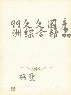 99久久国产亚洲综合精品