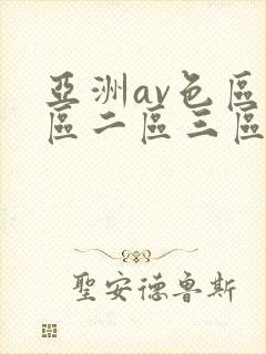 亚洲av色区一区二区三区