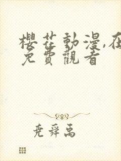 樱花动漫,在线免费观看