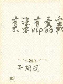 有没有看电视剧不要vip的软件