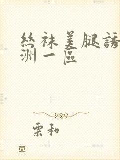 丝袜美腿诱惑亚洲一区