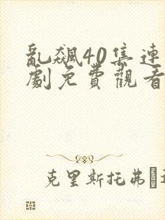 乱飙40集连续剧免费观看