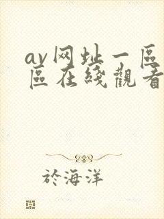av网址一区二区在线观看