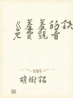 《羞羞的铁拳》免费观看