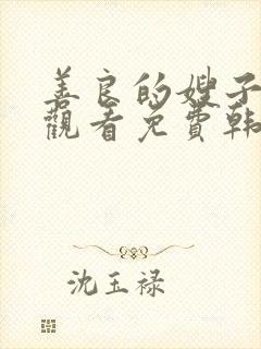 善良的嫂子在线观看免费韩剧全集