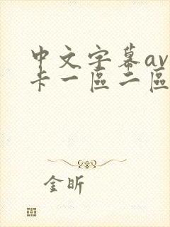 中文字幕av不卡一区二区三区