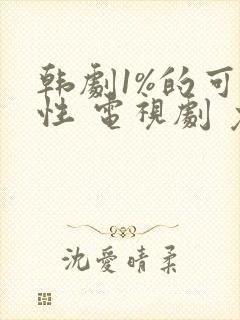 韩剧1%的可能性 电视剧 免费观看