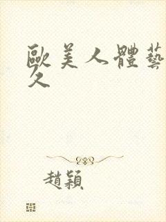 欧美人体艺术久久