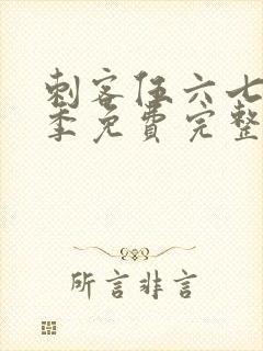 刺客伍六七第3季免费完整版