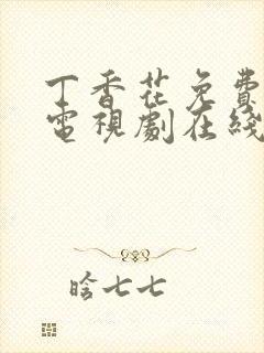 丁香花免费高清电视剧在线看