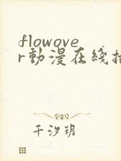 flowover动漫在线播放免费看