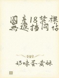 国产18禁裸体无遮挡网站