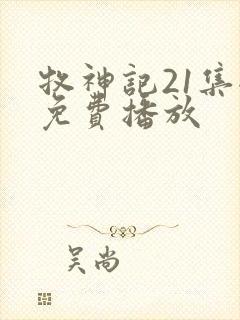 牧神记21集全免费播放封面
