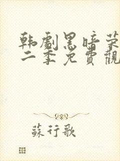 韩剧黑暗荣耀第二季免费观看