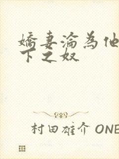 娇妻沦为他人胯下之奴
