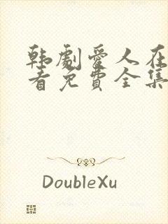 韩剧爱人在线观看免费全集电视剧高清封面