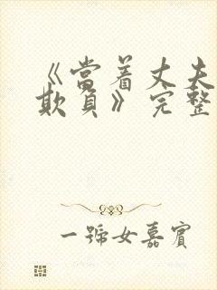 《当着丈夫面被欺负》完整版电影免