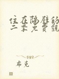 住在隔壁的她第二季免费观看动漫全