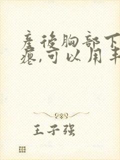 产后胸部下垂干瘪,可以用丰胸产品吗