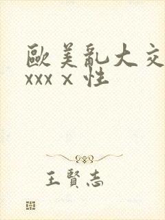 欧美乱大交做爰xxxⅹ性