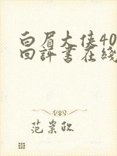 白眉大侠400回评书在线收听