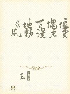 《地下偶像》横风动漫免费观看全集