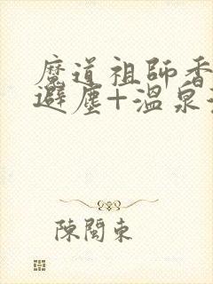 魔道祖师香炉+避尘+温泉漫画