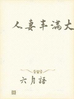 人妻丰满大屁股