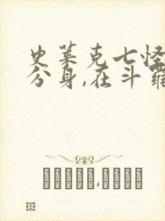 史莱克七怪:我分身,在斗罗召唤
