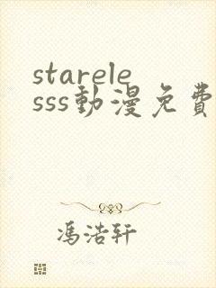 starelesss动漫免费观看